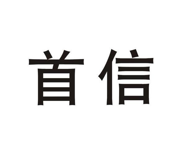 首信