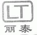 丽泰