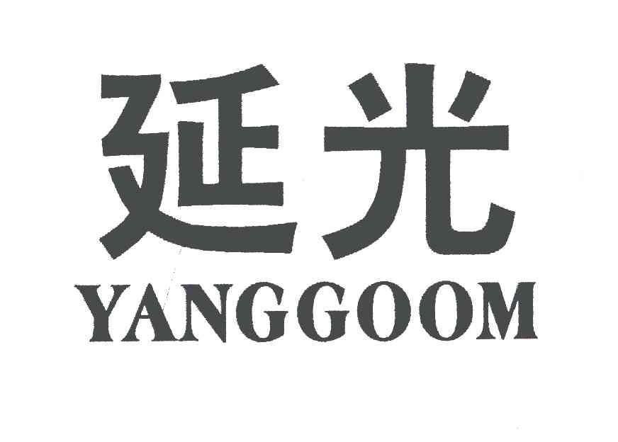 延光 YANGGOOM