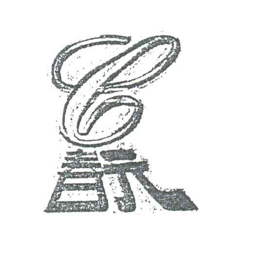 春元
