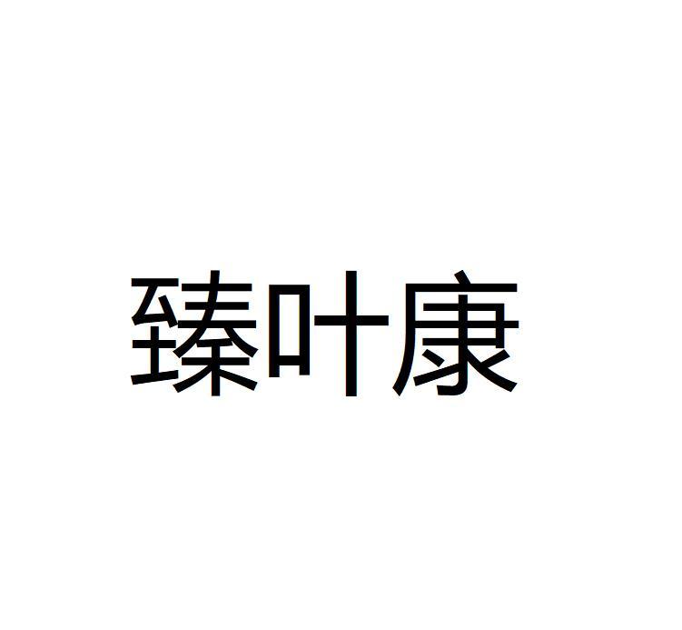臻叶康