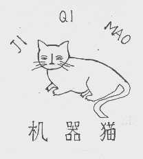 机器猫