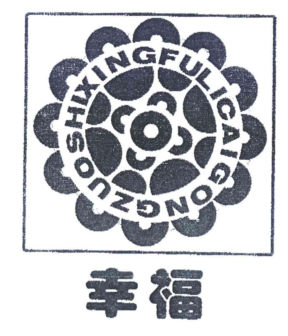 幸福  XINGFULICAIGONGZUOSHI