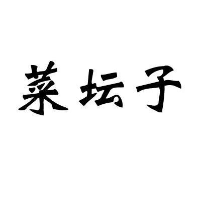 菜坛子