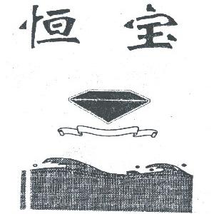 恒宝
