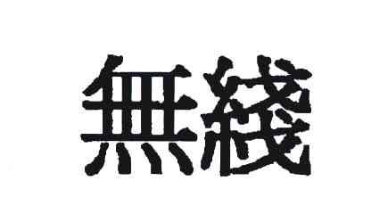 无线