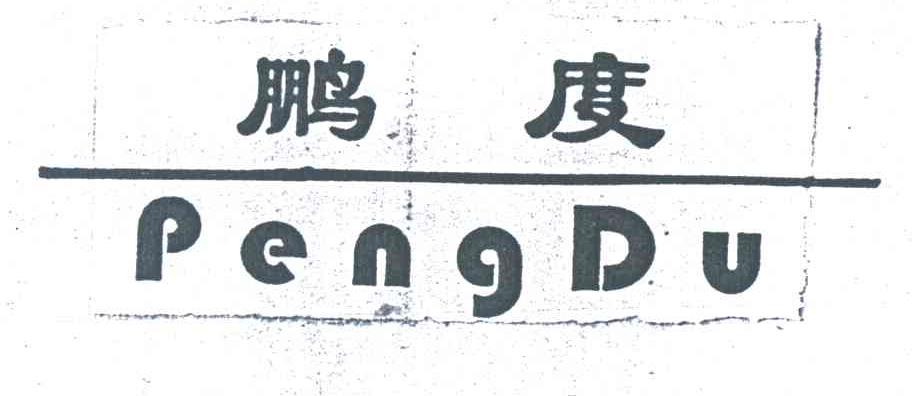 鹏度
