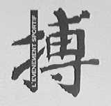 博    L'EVENEMENT SPORTIF