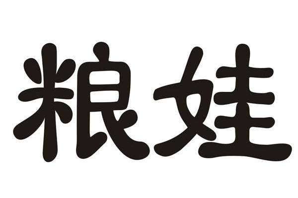 粮娃