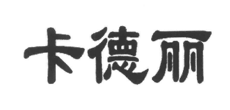 卡德丽