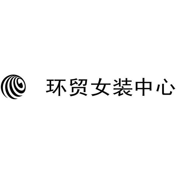 环贸女装中心