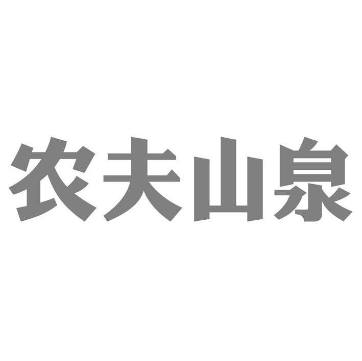 农夫山泉