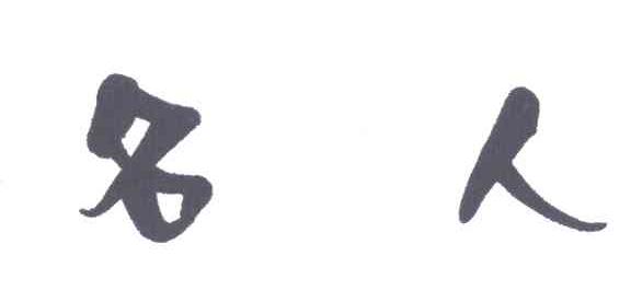 名人