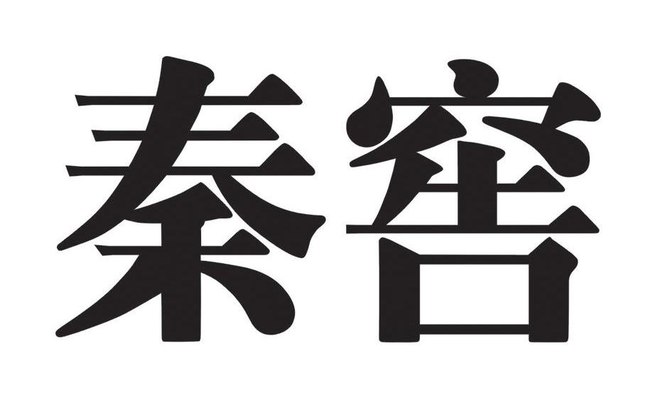 秦窖