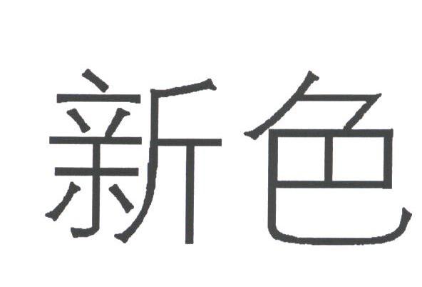 新色