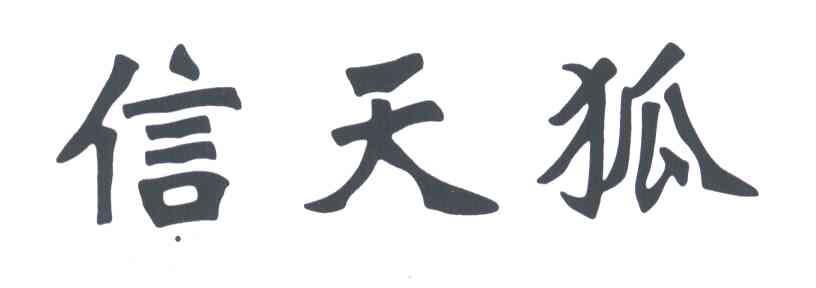 信天狐