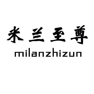 米兰至尊