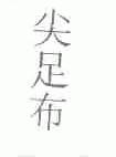尖足布