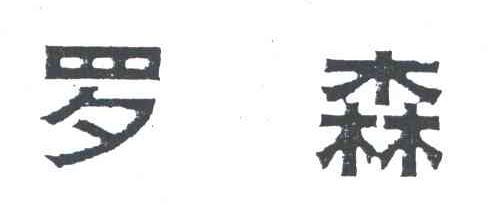 罗森