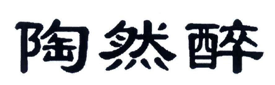 陶然醉