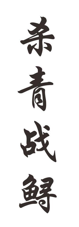 杀青战鲟