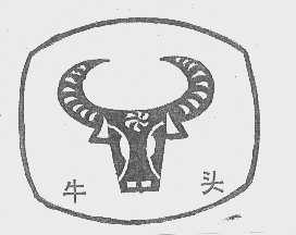 牛头