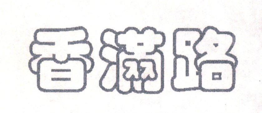 香满路