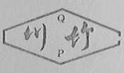 川竹