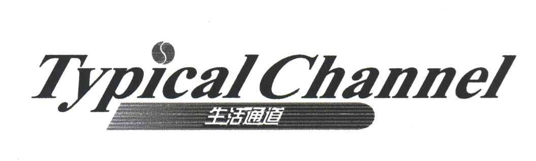 生活通道;TYPICAL CHANNEL