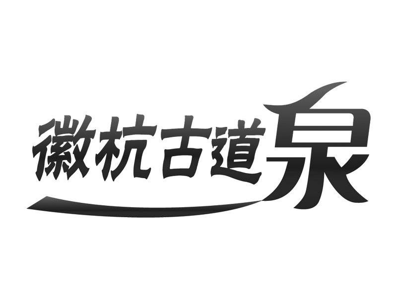 徽杭古道泉