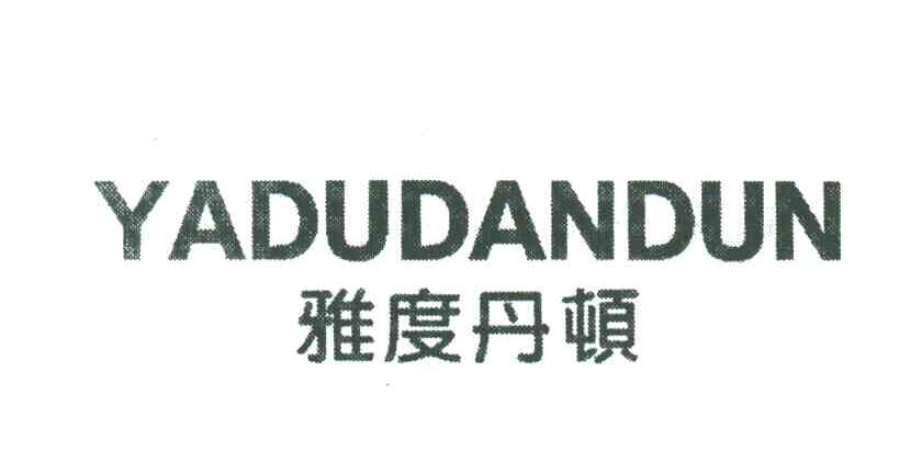 雅度丹顿