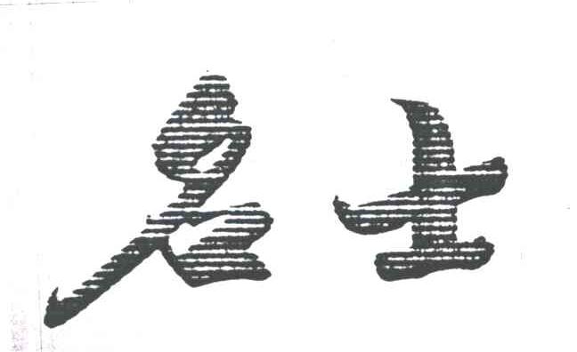 名士