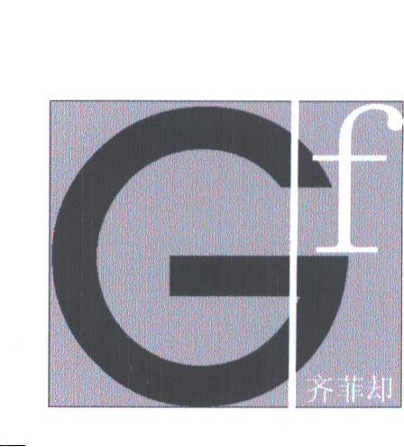 齐菲却