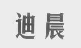 迪晨