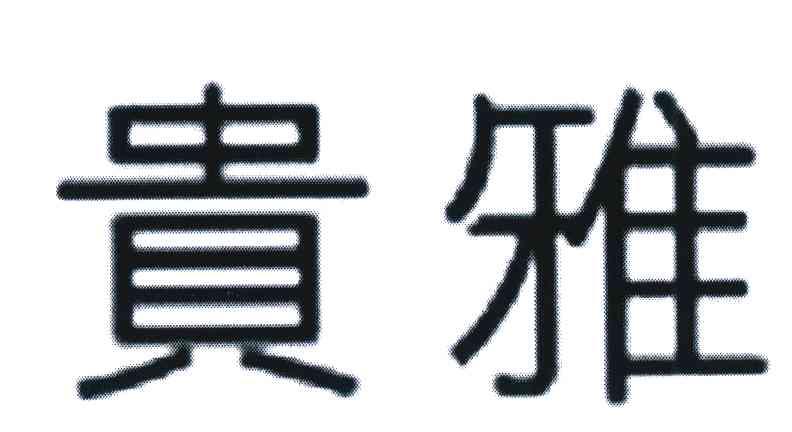 贵雅
