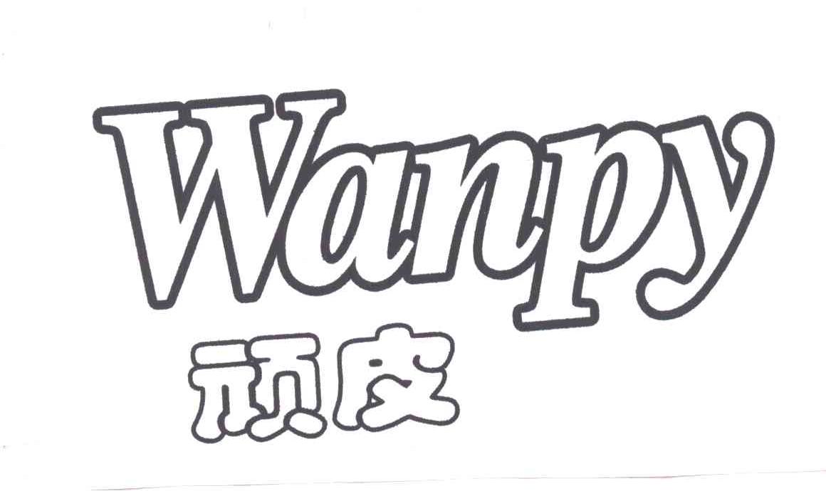 顽皮;WANPY