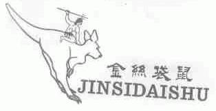 金丝袋鼠