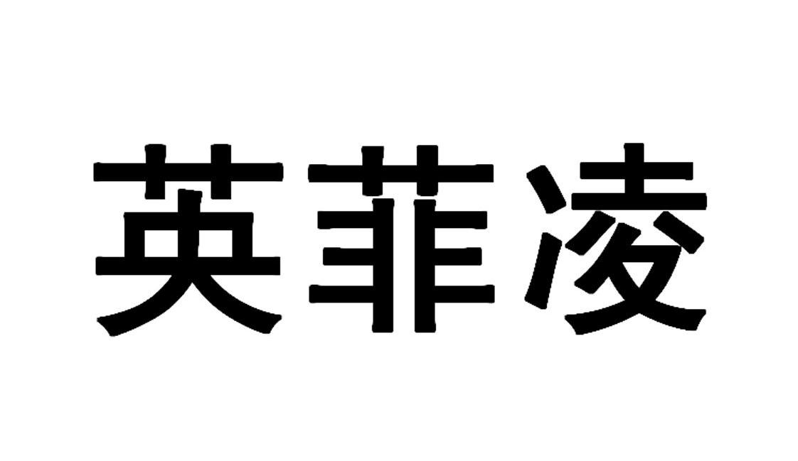 英菲凌