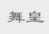 舞皇