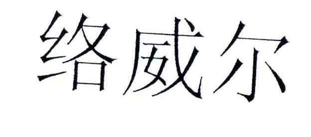 络威尔