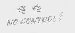 任性   NO CONTROL