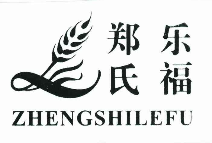 郑氏乐福