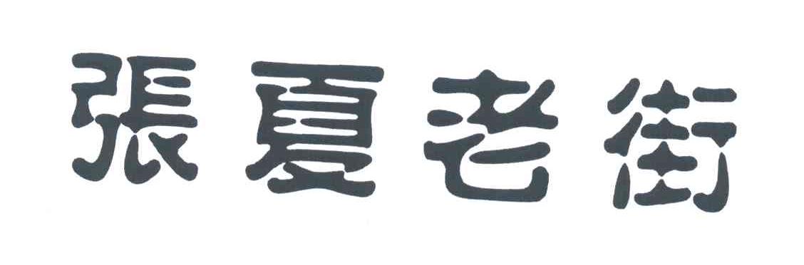 张夏老街