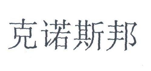 克诺斯邦