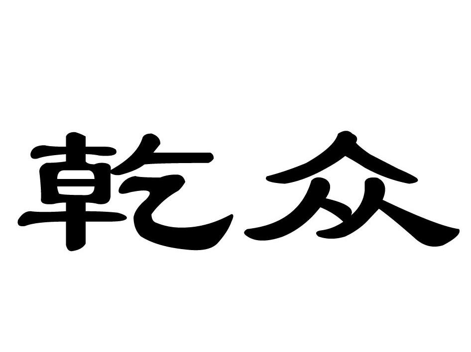 乾众
