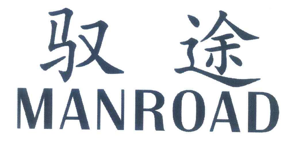 驭途;MANROAD