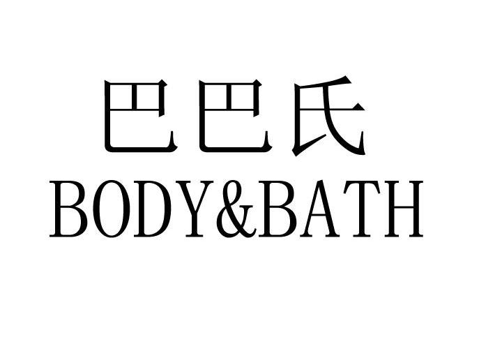巴巴氏 BODY&BATH