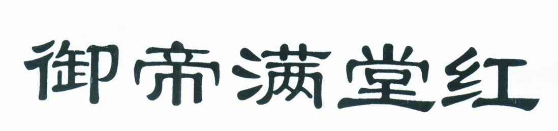 御帝满堂红