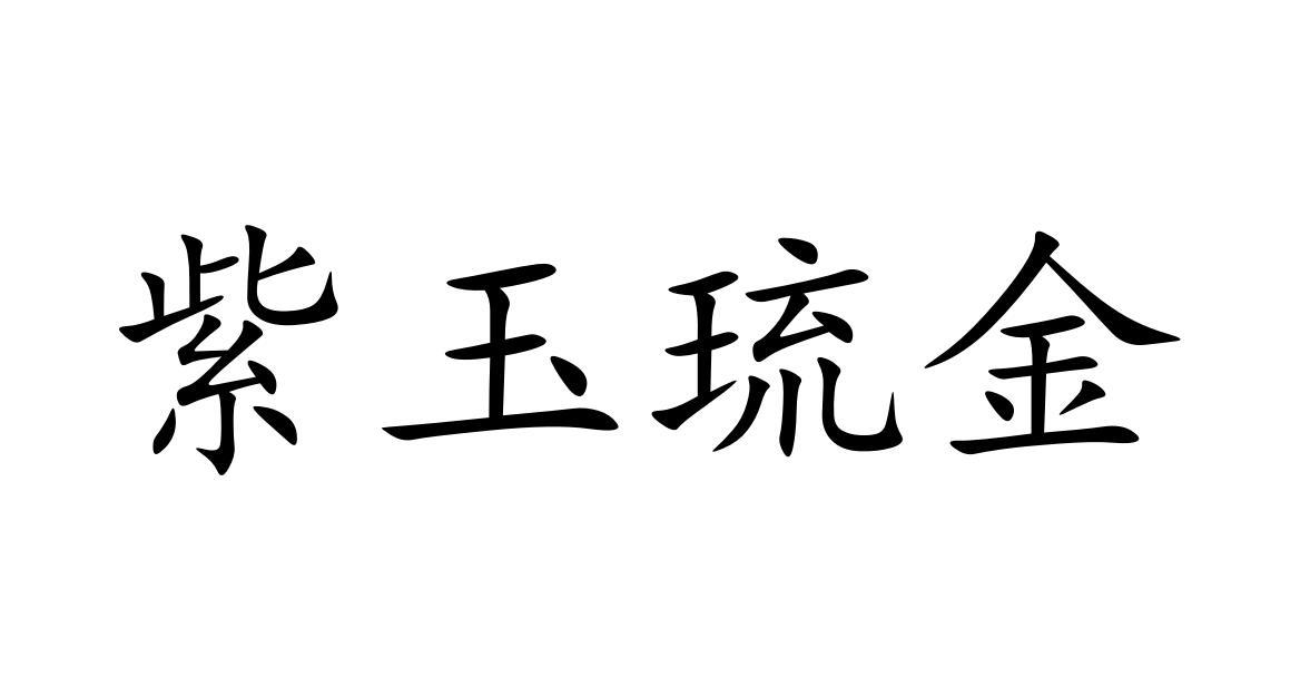 紫玉琉金
