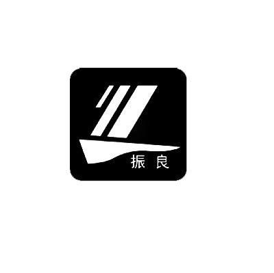 振良